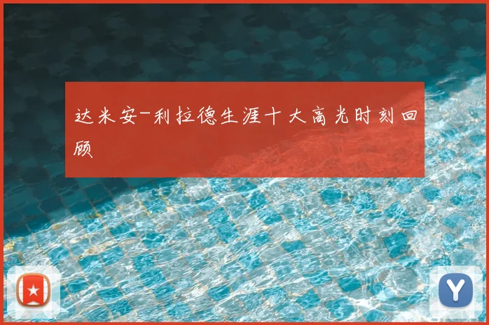 达米安-利拉德生涯十大高光时刻回顾