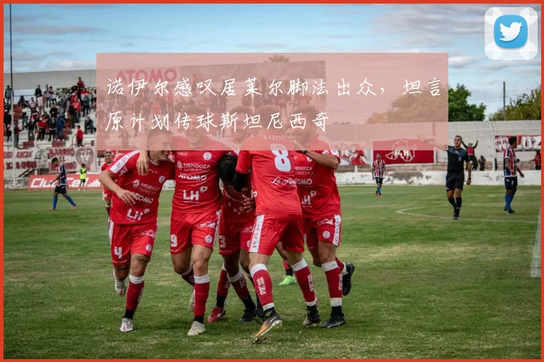 诺伊尔感叹居莱尔脚法出众，坦言原计划传球斯坦尼西奇