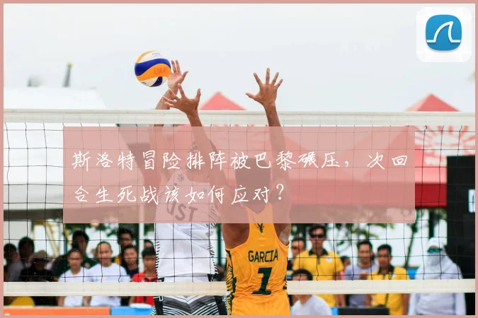 斯洛特冒险排阵被巴黎碾压，次回合生死战该如何应对？