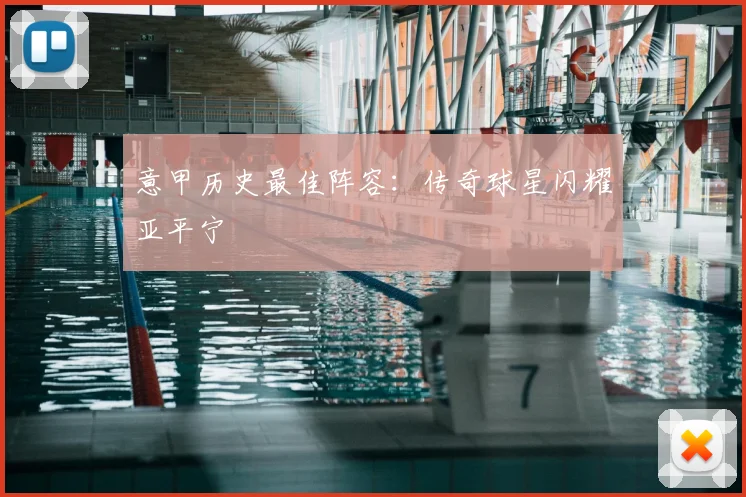 意甲历史最佳阵容：传奇球星闪耀亚平宁