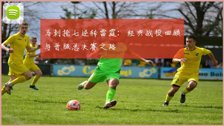 马刺抢七逆转雷霆：经典战役回顾与晋级总决赛之路