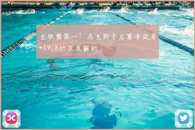 全联盟第一！尼克斯季后赛净效率+19.8的深度解析